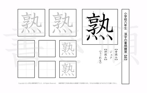 小学6年生で学習する181字の漢字のうち「熟」を掲載しています。正しい書き順と読み方を、無料漢字プリントを使ってしっかり覚えておきましょう。