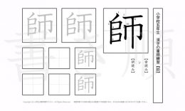 小学5年生で学習する185字の漢字のうち「師」を掲載しています。正しい書き順と読み方を、無料漢字プリントを使ってしっかり覚えておきましょう。