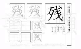 小学4年生で学習する200字の漢字のうち「残」を掲載しています。正しい書き順と読み方を、無料漢字プリントを使ってしっかり覚えておきましょう。