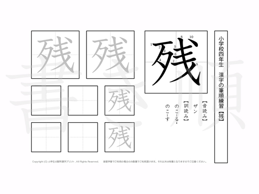 小学4年生で学習する200字の漢字のうち「残」を掲載しています。正しい書き順と読み方を、無料漢字プリントを使ってしっかり覚えておきましょう。