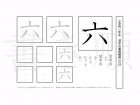 小学1年生で学習する80字の漢字のうち「六」を掲載しています。正しい書き順と読み方を、無料漢字プリントを使ってしっかり覚えておきましょう。