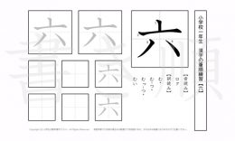 小学1年生で学習する80字の漢字のうち「六」を掲載しています。正しい書き順と読み方を、無料漢字プリントを使ってしっかり覚えておきましょう。