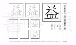 小学5年生で学習する185字の漢字のうち「益」を掲載しています。正しい書き順と読み方を、無料漢字プリントを使ってしっかり覚えておきましょう。