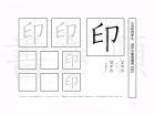 小学4年生で学習する200字の漢字のうち「印」を掲載しています。正しい書き順と読み方を、無料漢字プリントを使ってしっかり覚えておきましょう。