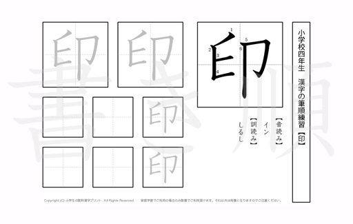 小学4年生で学習する200字の漢字のうち「印」を掲載しています。正しい書き順と読み方を、無料漢字プリントを使ってしっかり覚えておきましょう。