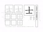 小学4年生で学習する200字の漢字のうち「士」を掲載しています。正しい書き順と読み方を、無料漢字プリントを使ってしっかり覚えておきましょう。