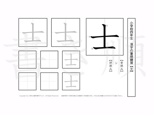 小学4年生で学習する200字の漢字のうち「士」を掲載しています。正しい書き順と読み方を、無料漢字プリントを使ってしっかり覚えておきましょう。
