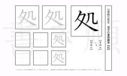 小学6年生で学習する181字の漢字のうち「処」を掲載しています。正しい書き順と読み方を、無料漢字プリントを使ってしっかり覚えておきましょう。