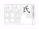 小学4年生で学習する200字の漢字のうち「氏」を掲載しています。正しい書き順と読み方を、無料漢字プリントを使ってしっかり覚えておきましょう。