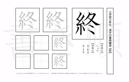小学3年生で学習する200字の漢字のうち「終」を掲載しています。正しい書き順と読み方を、無料漢字プリントを使ってしっかり覚えておきましょう。