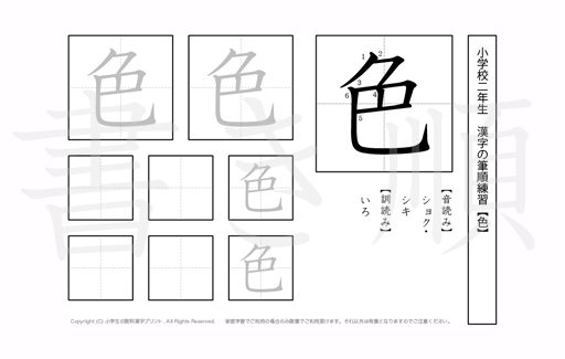 小学2年生で学習する160字の漢字のうち「色」を掲載しています。正しい書き順と読み方を、無料漢字プリントを使ってしっかり覚えておきましょう。