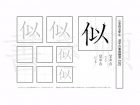 小学5年生で学習する185字の漢字のうち「似」を掲載しています。正しい書き順と読み方を、無料漢字プリントを使ってしっかり覚えておきましょう。