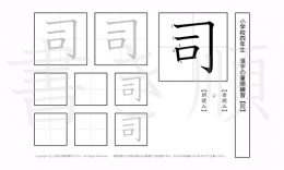 小学4年生で学習する200字の漢字のうち「司」を掲載しています。正しい書き順と読み方を、無料漢字プリントを使ってしっかり覚えておきましょう。