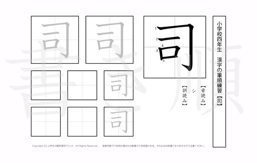 小学4年生で学習する200字の漢字のうち「司」を掲載しています。正しい書き順と読み方を、無料漢字プリントを使ってしっかり覚えておきましょう。