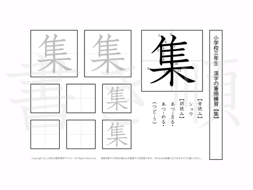 小学3年生で学習する200字の漢字のうち「集」を掲載しています。正しい書き順と読み方を、無料漢字プリントを使ってしっかり覚えておきましょう。