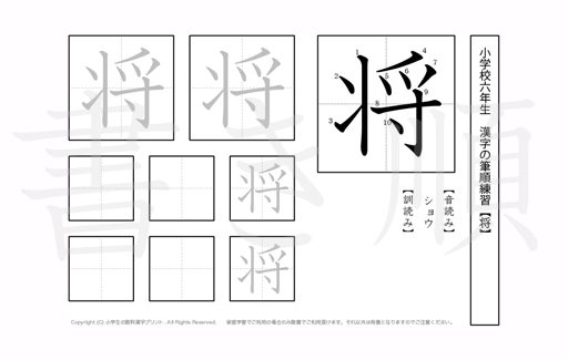 小学6年生で学習する181字の漢字のうち「将」を掲載しています。正しい書き順と読み方を、無料漢字プリントを使ってしっかり覚えておきましょう。