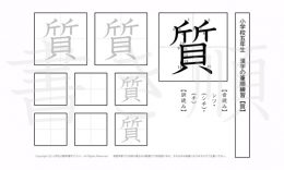 小学5年生で学習する185字の漢字のうち「質」を掲載しています。正しい書き順と読み方を、無料漢字プリントを使ってしっかり覚えておきましょう。