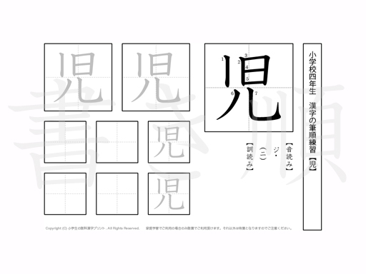 小学4年生で学習する200字の漢字のうち「児」を掲載しています。正しい書き順と読み方を、無料漢字プリントを使ってしっかり覚えておきましょう。
