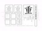 小学3年生で学習する200字の漢字のうち「重」を掲載しています。正しい書き順と読み方を、無料漢字プリントを使ってしっかり覚えておきましょう。