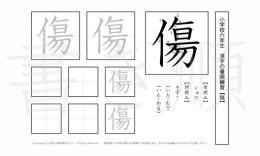 小学6年生で学習する181字の漢字のうち「傷」を掲載しています。正しい書き順と読み方を、無料漢字プリントを使ってしっかり覚えておきましょう。