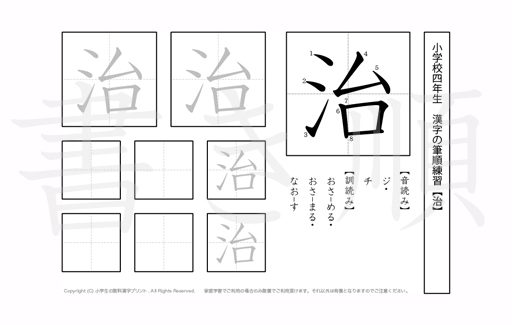 小学4年生で学習する200字の漢字のうち「治」を掲載しています。正しい書き順と読み方を、無料漢字プリントを使ってしっかり覚えておきましょう。