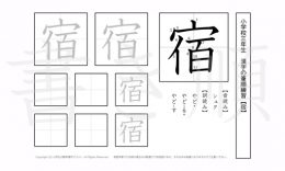 小学3年生で学習する200字の漢字のうち「宿」を掲載しています。正しい書き順と読み方を、無料漢字プリントを使ってしっかり覚えておきましょう。