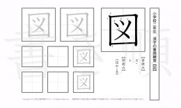 小学2年生で学習する160字の漢字のうち「図」を掲載しています。正しい書き順と読み方を、無料漢字プリントを使ってしっかり覚えておきましょう。