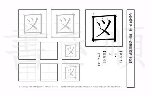 小学2年生で学習する160字の漢字のうち「図」を掲載しています。正しい書き順と読み方を、無料漢字プリントを使ってしっかり覚えておきましょう。