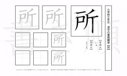 小学3年生で学習する200字の漢字のうち「所」を掲載しています。正しい書き順と読み方を、無料漢字プリントを使ってしっかり覚えておきましょう。