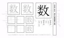 小学2年生で学習する160字の漢字のうち「数」を掲載しています。正しい書き順と読み方を、無料漢字プリントを使ってしっかり覚えておきましょう。