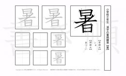 小学3年生で学習する200字の漢字のうち「暑」を掲載しています。正しい書き順と読み方を、無料漢字プリントを使ってしっかり覚えておきましょう。