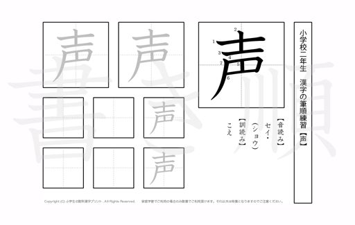 小学2年生で学習する160字の漢字のうち「声」を掲載しています。正しい書き順と読み方を、無料漢字プリントを使ってしっかり覚えておきましょう。