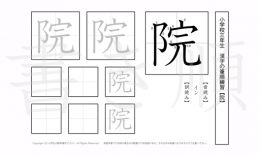小学3年生で学習する200字の漢字のうち「院」を掲載しています。正しい書き順と読み方を、無料漢字プリントを使ってしっかり覚えておきましょう。