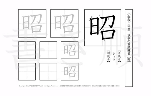 小学3年生で学習する200字の漢字のうち「昭」を掲載しています。正しい書き順と読み方を、無料漢字プリントを使ってしっかり覚えておきましょう。