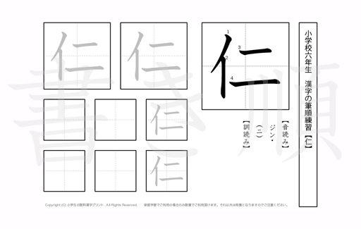 小学6年生で学習する181字の漢字のうち「仁」を掲載しています。正しい書き順と読み方を、無料漢字プリントを使ってしっかり覚えておきましょう。