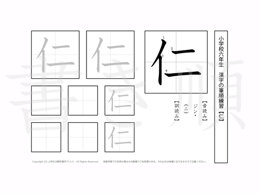 小学6年生で学習する181字の漢字のうち「仁」を掲載しています。正しい書き順と読み方を、無料漢字プリントを使ってしっかり覚えておきましょう。