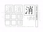 小学3年生で学習する200字の漢字のうち「消」を掲載しています。正しい書き順と読み方を、無料漢字プリントを使ってしっかり覚えておきましょう。