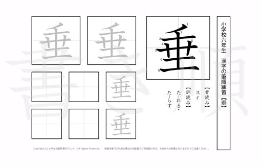 小学6年生で学習する181字の漢字のうち「垂」を掲載しています。正しい書き順と読み方を、無料漢字プリントを使ってしっかり覚えておきましょう。