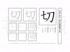 小学2年生で学習する160字の漢字のうち「切」を掲載しています。正しい書き順と読み方を、無料漢字プリントを使ってしっかり覚えておきましょう。