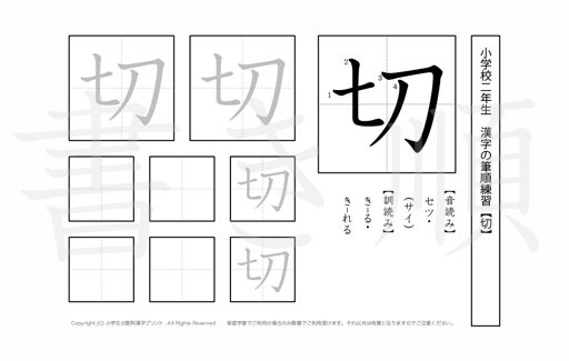 小学2年生で学習する160字の漢字のうち「切」を掲載しています。正しい書き順と読み方を、無料漢字プリントを使ってしっかり覚えておきましょう。