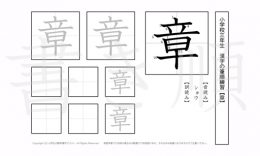 小学3年生で学習する200字の漢字のうち「章」を掲載しています。正しい書き順と読み方を、無料漢字プリントを使ってしっかり覚えておきましょう。