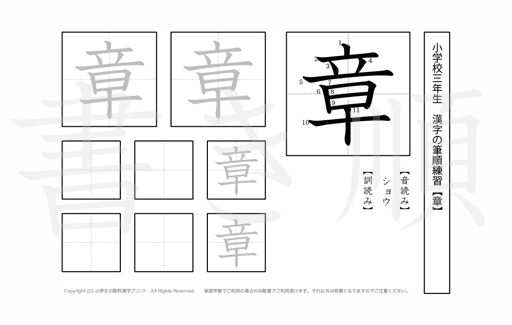 小学3年生で学習する200字の漢字のうち「章」を掲載しています。正しい書き順と読み方を、無料漢字プリントを使ってしっかり覚えておきましょう。