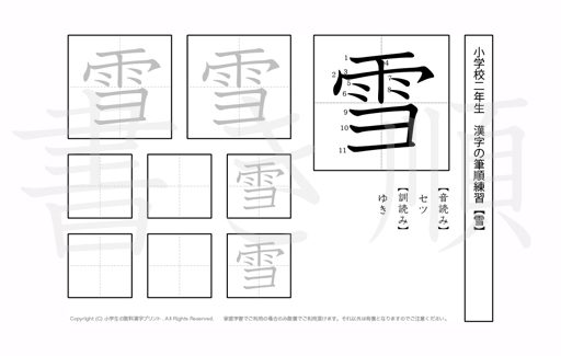 小学2年生で学習する160字の漢字のうち「雪」を掲載しています。正しい書き順と読み方を、無料漢字プリントを使ってしっかり覚えておきましょう。