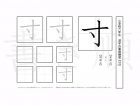 小学6年生で学習する181字の漢字のうち「寸」を掲載しています。正しい書き順と読み方を、無料漢字プリントを使ってしっかり覚えておきましょう。