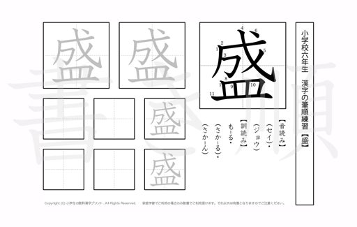 小学6年生で学習する181字の漢字のうち「盛」を掲載しています。正しい書き順と読み方を、無料漢字プリントを使ってしっかり覚えておきましょう。