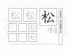 小学4年生で学習する200字の漢字のうち「松」を掲載しています。正しい書き順と読み方を、無料漢字プリントを使ってしっかり覚えておきましょう。