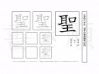 小学6年生で学習する181字の漢字のうち「聖」を掲載しています。正しい書き順と読み方を、無料漢字プリントを使ってしっかり覚えておきましょう。