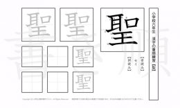 小学6年生で学習する181字の漢字のうち「聖」を掲載しています。正しい書き順と読み方を、無料漢字プリントを使ってしっかり覚えておきましょう。