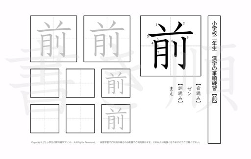 小学2年生で学習する160字の漢字のうち「前」を掲載しています。正しい書き順と読み方を、無料漢字プリントを使ってしっかり覚えておきましょう。