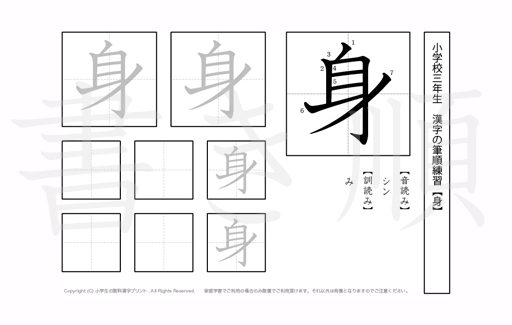 小学3年生で学習する200字の漢字のうち「身」を掲載しています。正しい書き順と読み方を、無料漢字プリントを使ってしっかり覚えておきましょう。